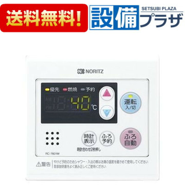 楽天市場 全品送料無料 Rc 7601m ノーリツ 給湯器 台所用リモコン Rc7601m 設備プラザ