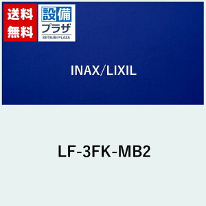 [LF-3FK-MB2]INAX/LIXIL �����I�v�V�������ށ@�ǋ����p�~�����qLF-3FK-MB�̌�p�i�r