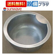 ＼10/31までエントリーで最大100%Pバック／[A-SUSフチゴミカコ180]サンウェーブ/LIXIL キッチン部品　排…