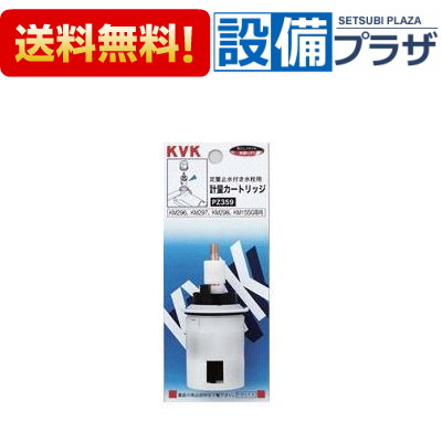 KVK 定量止水用計量カートリッジ PZ359 (水栓金具) 価格比較 - 価格.com