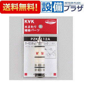 KVK サーモスタットカートリッジ PZKF112A (水栓金具) 価格比較 - 価格.com