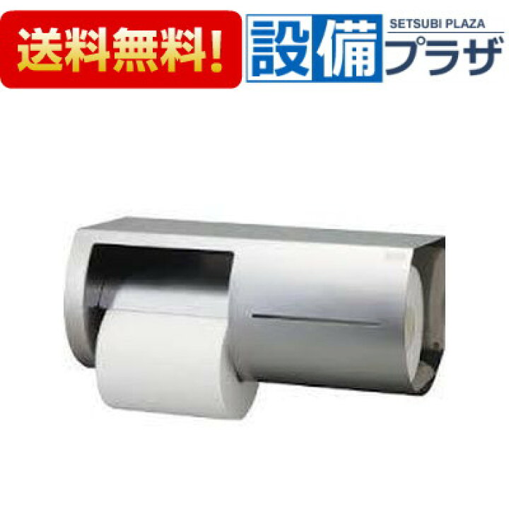 楽天市場】[KF-66L]INAX/LIXIL 棚付ワンタッチ式 2連紙巻器 両減り防止  