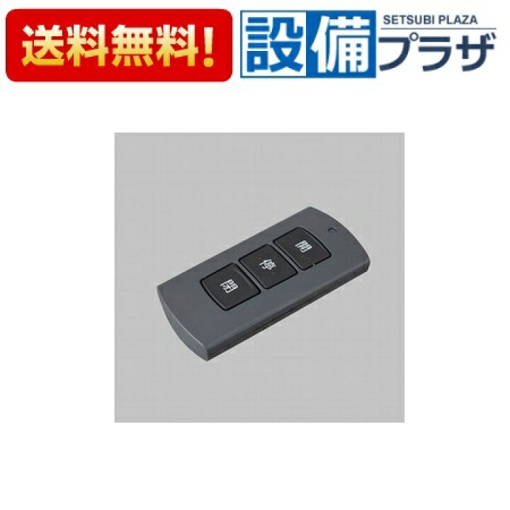 楽天市場】[8DKZ01ZZ]LIXIL/TOEX リモコンキー送信機 PDC−3型 