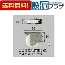 ＼3月限定★最大100％Pバック／ [L1Y86]LIXIL/TOEX 部材 引戸戸車セット シルバー