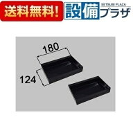 [NT-180A(6)-2-2S/N11]LIXIL/INAX 部材 収納棚 N11 ブラック 2個セット