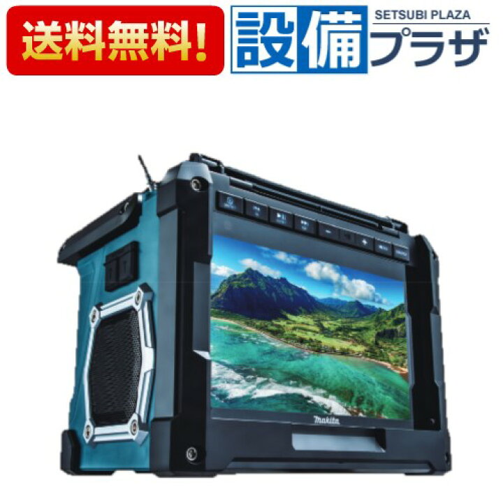 楽天市場】[TV100]マキタ 充電式ラジオ付テレビ 18V バッテリ・充電器 