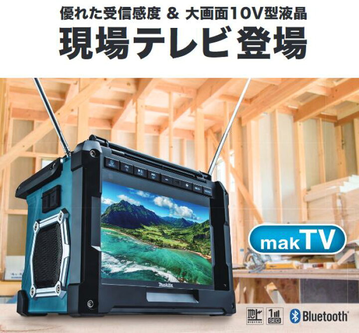 楽天市場】[TV100]マキタ 充電式ラジオ付テレビ 18V バッテリ・充電器  