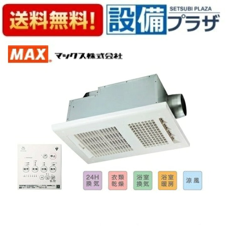 楽天市場】[BS-161H-2]MAX/マックス 浴室暖房・換気・乾燥機 24時間 