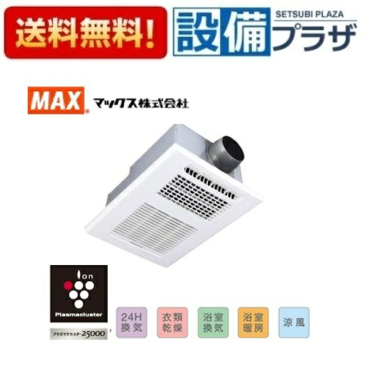楽天市場】[BS-161H-CX-2]MAX/マックス 浴室暖房・換気・乾燥機 24時間 