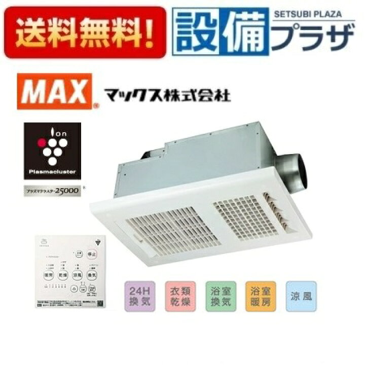 楽天市場】【ポイント2倍】[BS-261H-CX-2]MAX/マックス 浴室暖房 