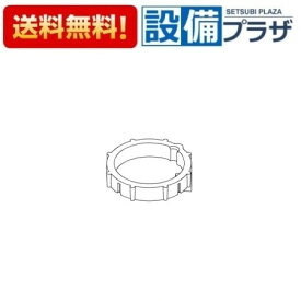 [TH1000085]TOTO 水栓部材 ガイドリング