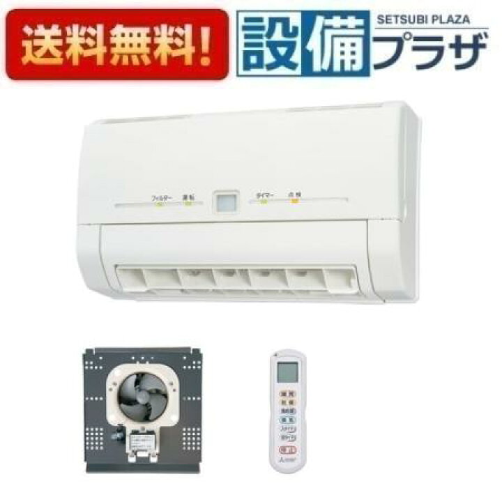 楽天市場】[V-241BK5-RN]三菱 バス乾燥暖房換気システム 壁掛タイプ 