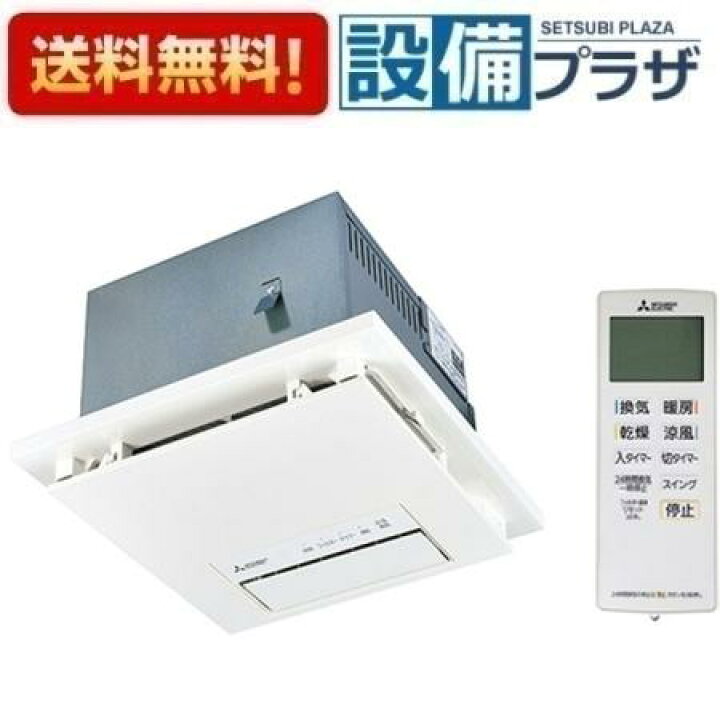 楽天市場】[V-251BZ5]三菱 バス乾燥暖房換気システム 24時間換気機能付 