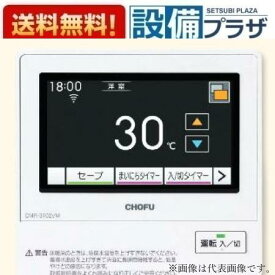 [CMR-3102VM]長府製作所/サンポット 無線LAN対応タッチパネルリモコン IoT対応 音声機能〈CMR-3102VM-SPの後継品〉