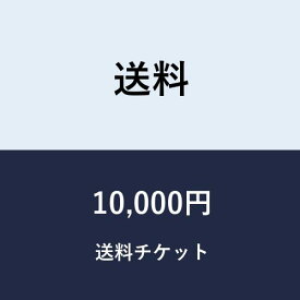 送料チケット10,000円