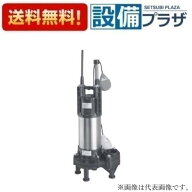 [50(40)DWVA5.25SB]エバラ/荏原 樹脂製汚水・汚物用水中ポンプ　自動形 50Hz〈50DWVA5.25SBの後継品〉