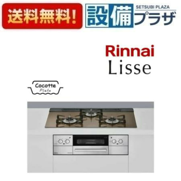 楽天市場】[RHS71W32L23RASTW]リンナイ ガスビルトインコンロ Lisse 