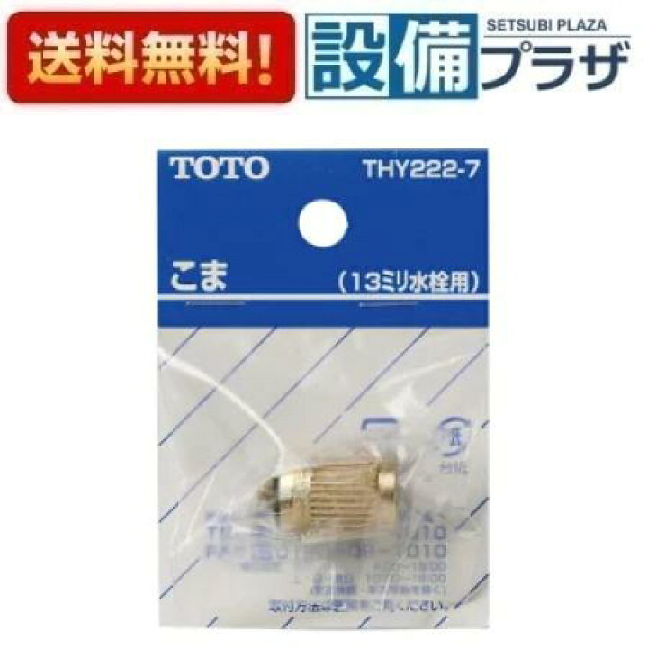 楽天市場】[THY222-7]TOTO 水栓部材 13mm水栓用こま ノンライジング 