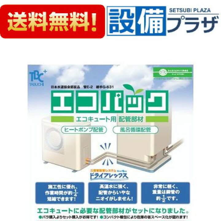 楽天市場】[UPC13-10ECO20M] TBC タブチ エコパック エコキュート用 