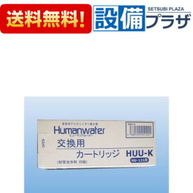 [HUU-K]ヒューマンウォーター(Humanwater)HU-121用交換用カートリッジ OSGコーポレーション 電解水素水