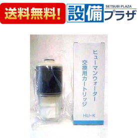 ポイント10倍[HU-K]ヒューマンウォーター Humanwater HU-50用交換用カートリッジ OSGコーポレーション アルカリイオン整水器