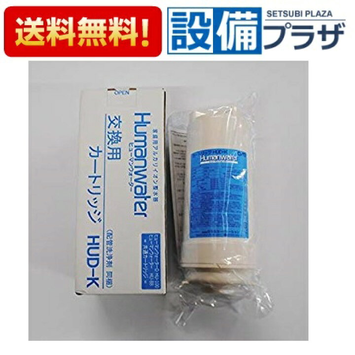楽天市場】[HUD-K]ヒューマンウォーター Humanwater HU-88・HU-100用  