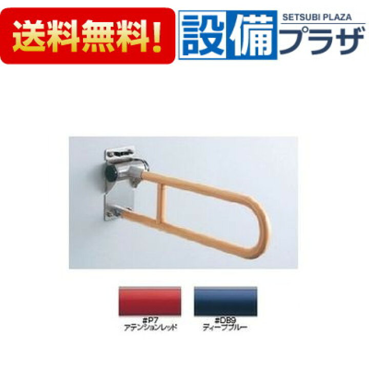 楽天市場】[T112H7R]TOTO 樹脂被覆タイプ 腰掛便器用手すり 可動式 