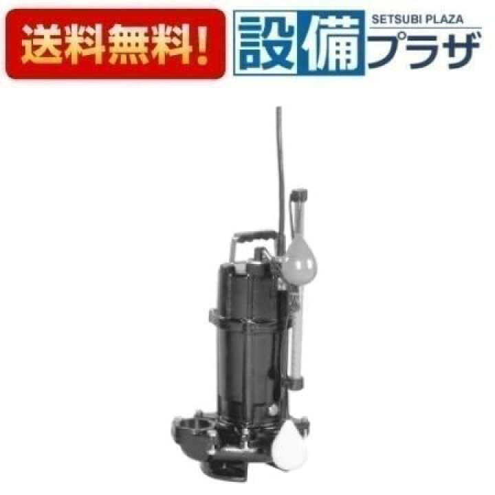 楽天市場】[40DVSA6.25SB]エバラ/荏原 雑排水用セミボルテックス水中 