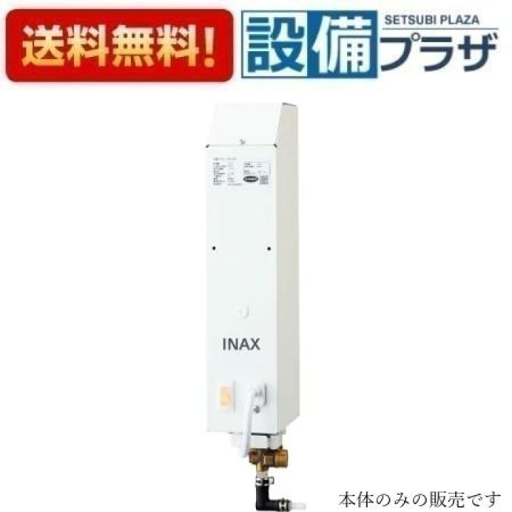 楽天市場】[EG-1S2]INAX/LIXIL 即湯システム 1Lタイプ 左右配管対応 