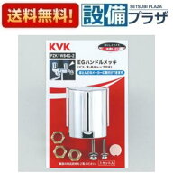 ＼10/31までエントリーで最大100%Pバック／[PZK1W84G-2]KVK EGハンドル　メッキ