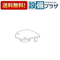 ＼6月限定！最大100%Pバック／[TH97473#N70M]TOTO 水栓部材　キャップ