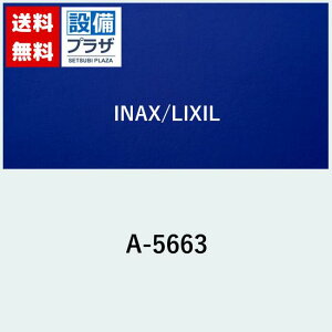 [A-5663]INAX/LIXIL t~ٕtʒߐ