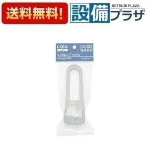 [PK-A-4147/N88]INAX/LIXIL �V���O�����o�[�n���h���i�p�b�P�[�W�i�j