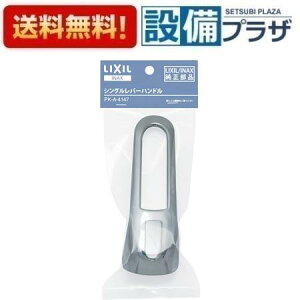 [PK-A-4147]INAX/LIXIL �V���O�����o�[�n���h���i�p�b�P�[�W�i�j