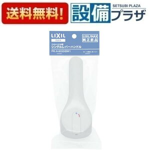 [PK-A-8030/BW1]INAX/LIXIL �V���O�����o�[�n���h���i�p�b�P�[�W�i�j