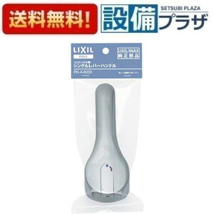[PK-A-8030]INAX/LIXIL �V���O�����o�[�n���h���i�p�b�P�[�W�i�j
