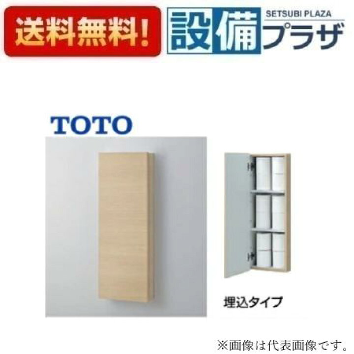 楽天市場】[UGW103]TOTO ウォール収納キャビネット 埋込タイプ : 設備 