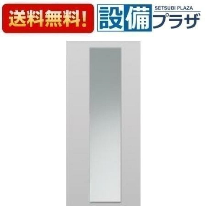 楽天市場】[YM510]TOTO 全身鏡 300 × 1500〈YMK50Kの後継品〉 : 設備プラザ