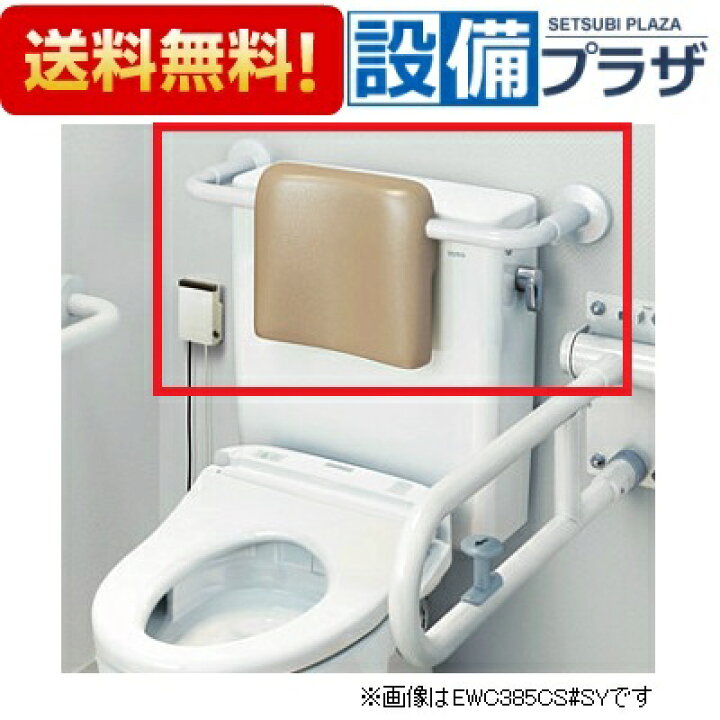 楽天市場】[EWC383CR]TOTO バリアフリー器具 背もたれ ソフトタイプ 