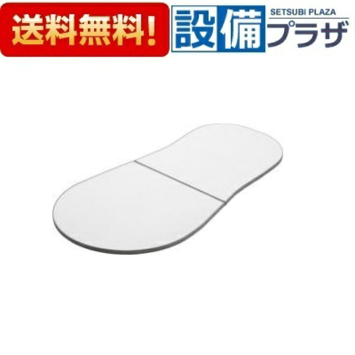 楽天市場】[FFDADW1XA]トクラス ヤマハリビングテック 風呂フタ 2分割  