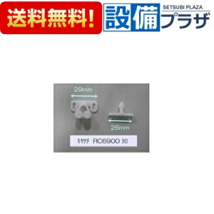 [10138139�E�L���c�` RC6900�V��]�^�J���X�^���_�[�h �L�b�`�� �L���r�l�b�g���i �L���b�`