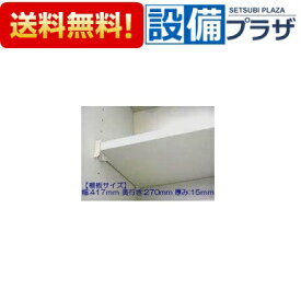 [11035482・タナイタ417X270U(TW)]タカラスタンダード キッチン キャビネット部品 棚板 ホワイト