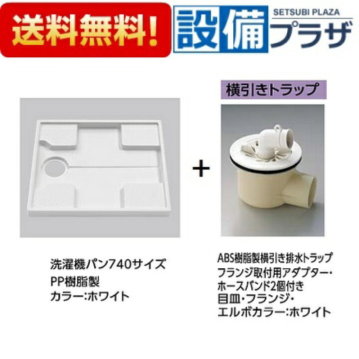 楽天市場】[PWSP74H2W]TOTO洗濯パンセット PWP740N2W+PJ2008NW 740 