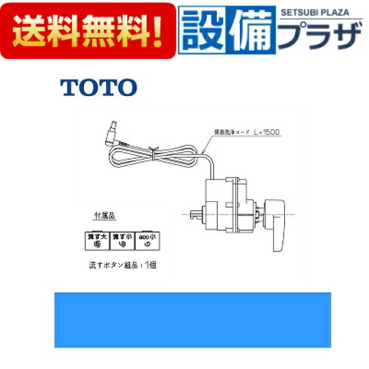 楽天市場】[TCA320]TOTO 便器洗浄ユニット : 設備プラザ