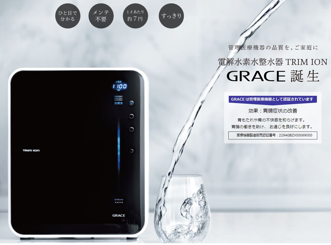 [TRIM ION GRACE]日本トリム 連続生成型電解水素水整水器 トリムイオン グレイス | 設備プラザ