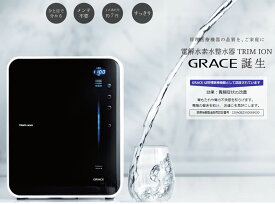 [TRIM ION GRACE]日本トリム|株式会社日本トリム 連続生成型電解水素水整水器 トリムイオン グレイス