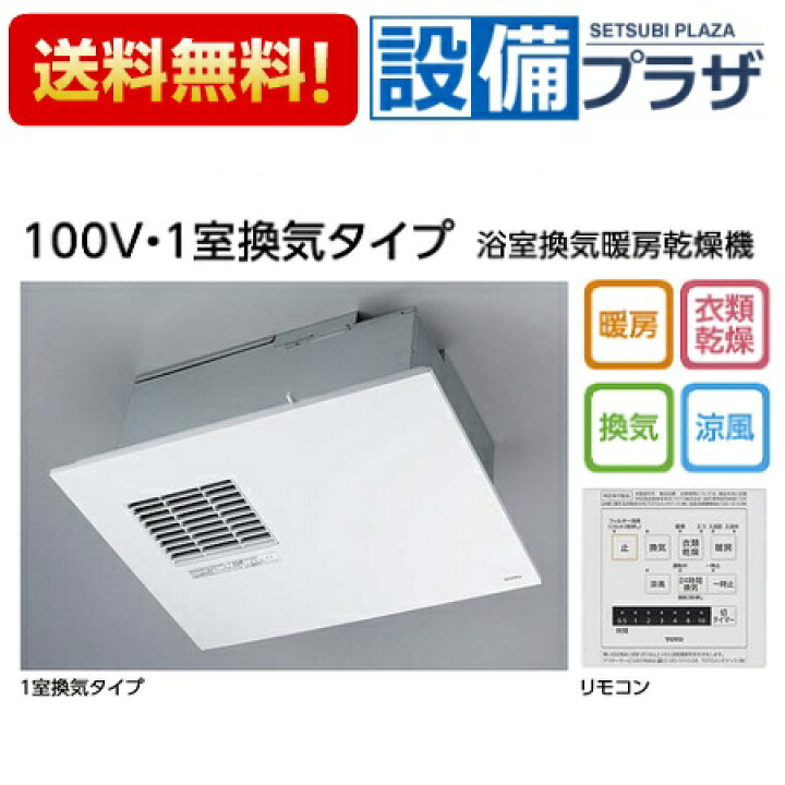 楽天市場】[TYB3111GAS]TOTO 浴室換気暖房乾燥機 三乾王 ビルトイン 