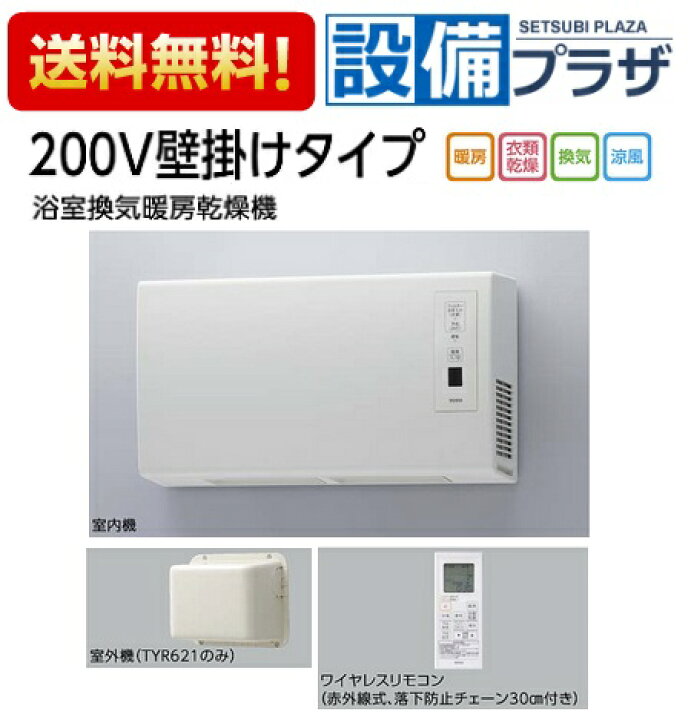 楽天市場】[TYR621R]TOTO 浴室換気暖房乾燥機 三乾王 200V壁掛けタイプ  