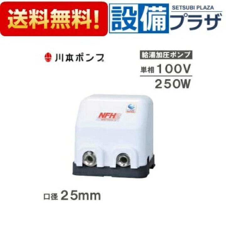 楽天市場】[NFH2-250S]川本ポンプ NFH2形 ソフトカワエース 温水用吐出 