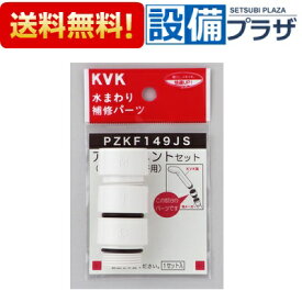 [PZKF149JS]KVK 水まわり補修パーツ シャワーヘッドアタッチメント3種入(各メーカー対応)樹脂製